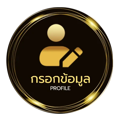 โปรไฟล์ เงินเดือนข้าราชการออกวันไหน